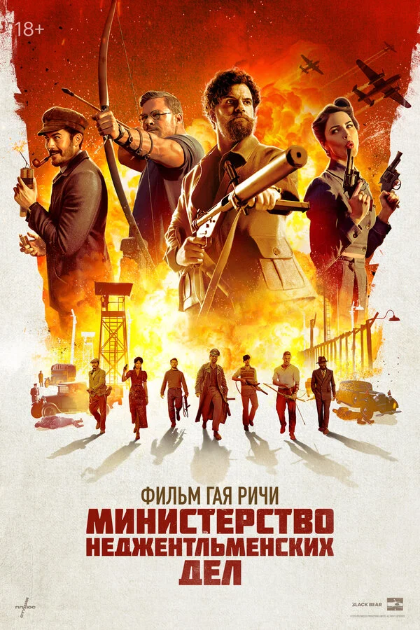 Министерство неджентльменских дел постер